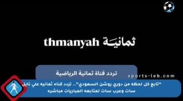 “تابع كل لحظة من دوري روشن السعودي”.. تردد قناة ثمانية على نايل سات وعرب سات لمتابعة المباريات مباشرة
